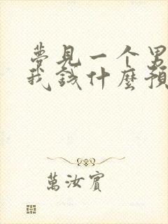 梦见一个男人给我钱什么预兆