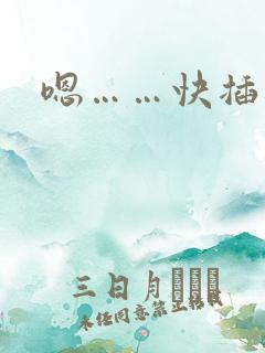 嗯……快插进来