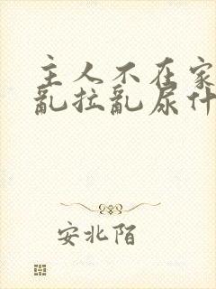 主人不在家猫咪乱拉乱尿什么原因