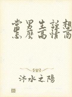 当男生说想你了怎么高情商回复