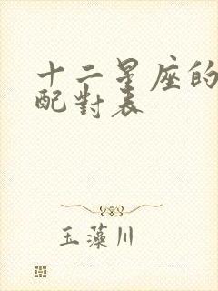 十二星座的最佳配对表