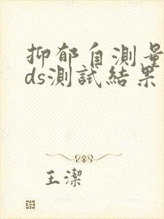 抑郁自测量表sds测试结果