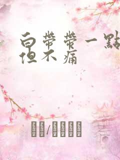 白带带一点血丝但不痛