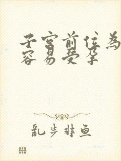 子宫前位为什么容易受孕