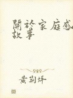 关于家庭感人的故事