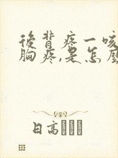 后背疼一咳嗽前胸疼,是怎么回事