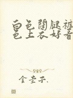 白色阔腿裤配紫色上衣好看吗