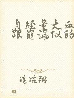 月经量大血块多跟崩漏似的怎么治疗