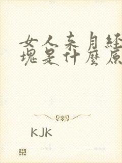 女人来月经有血块是什么原因