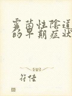 霉菌性阴道发炎的早期症状