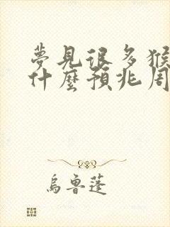 梦见很多猴子是什么预兆周公解梦