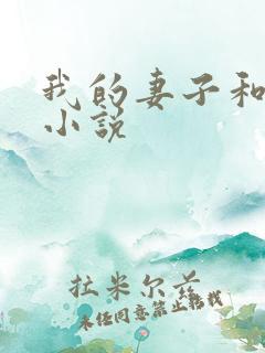 我的妻子和父亲小说