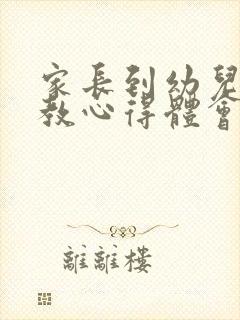 家长到幼儿园助教心得体会