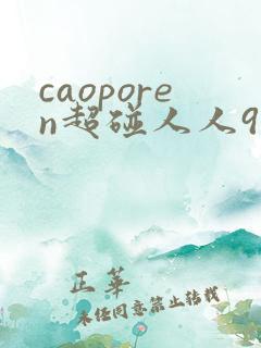 caoporen超碰人人97
