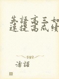 英语高三如何快速提高成绩