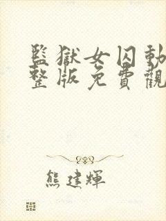 监狱女囚动漫完整版免费观看下拉