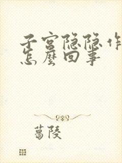 子宫隐隐作 痛怎么回事