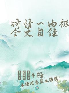 畸情～内裤奇缘全文目录