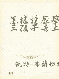 怎样让厌学的初三孩子去上学