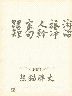 跟家人旅游文案短句干净治愈