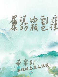 尿道内刺痛而且尿的颜色很黄是什么情况