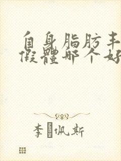 自身脂肪丰胸和假体哪个好