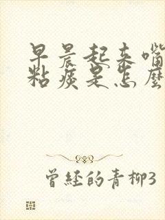 早晨起来嘴里有粘痰是怎么回事