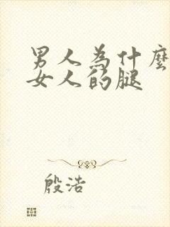 男人为什么喜欢女人的腿