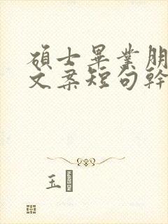 硕士毕业朋友圈文案短句干净治愈