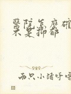 医院怎么确诊是不是抑郁