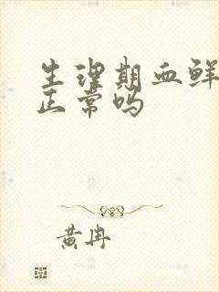 生理期血鲜红色正常吗