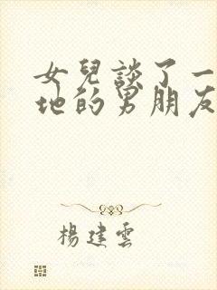 女儿谈了一个外地的男朋友怎么办