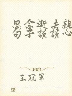 思念逝去亲人的句子说说心情