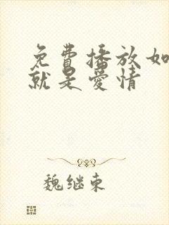 免费播放如果这就是爱情