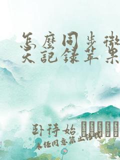 怎么同步微信聊天记录苹果