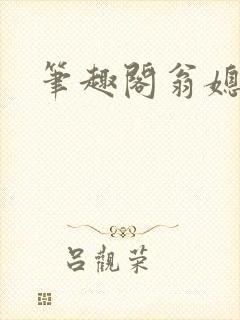 笔趣阁翁媳乱情