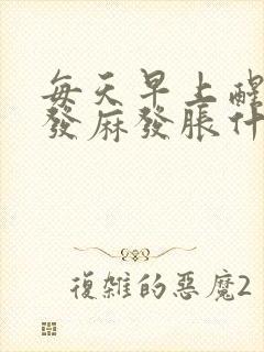 每天早上醒来手发麻发胀什么原因