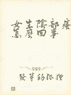 女生阴部瘙痒是怎么回事