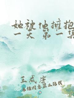 她被他拥抱的那一天 第一集