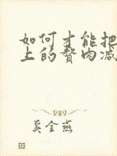 如何才能把肚子上的赘肉减掉