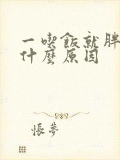 一吃饭就胖肚子什么原因