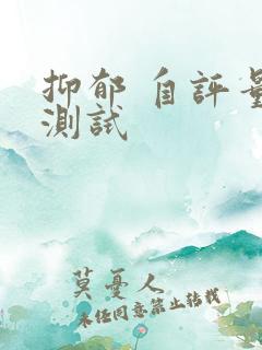 抑郁 自评量表测试