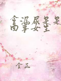 会漏尿是是怎么回事女生