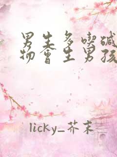 男生多吃碱性食物会生男孩吗