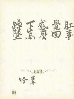 蹲下感觉肛门下坠怎么回事