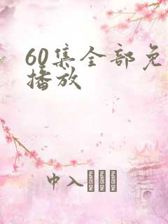 60集全部免费播放