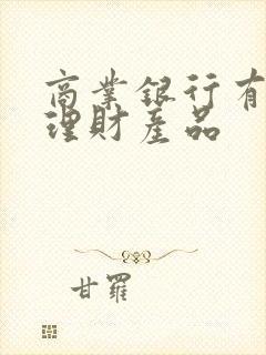 商业银行有哪些理财产品