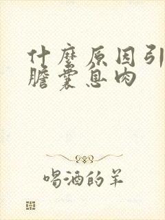 什么原因引起的胆囊息肉