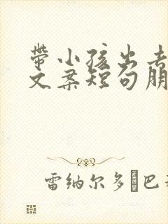 带小孩出去玩的文案短句朋友圈