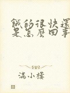 饿的很快还恶心是怎么回事